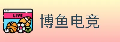 博鱼电竞 Logo